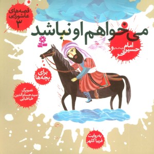 می خواهم او نباشد