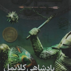 پادشاهی کلانمل