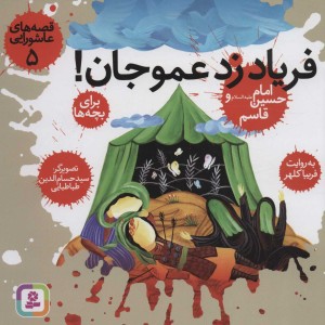 فریاد زد عمو جان!امام حسین (ع) و قاسم