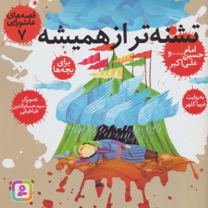 تشنه تر از همیشه،اما حسین (ع) و علی اکبر