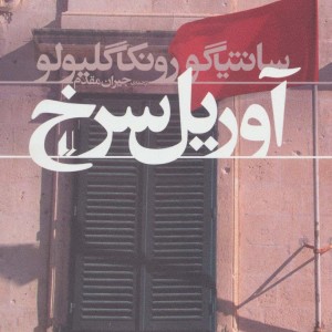 کتاب ادبیات امروز رمان107
