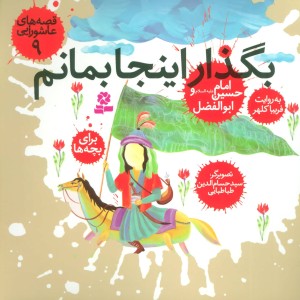 بگذار اینجا بمانم امام حسین (ع) و ابوالفضل