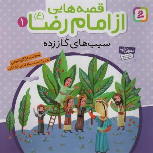 قصه هایی از امام رضا 1