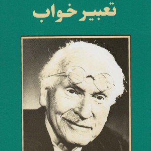 تعبیر خواب نشر جامی مصدق