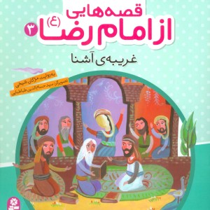 قصه هایی از امام رضا 3