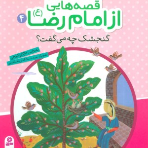 قصه هایی از امام رضا 4