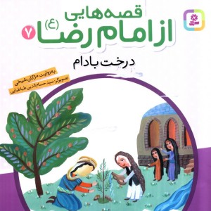 قصه هایی از امام رضا 7