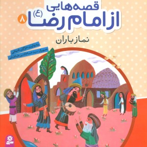 قصه هایی از امام رضا 8