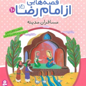 قصه هایی از امام رضا 10