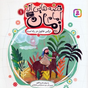 قصه هایی از امام زمان 1