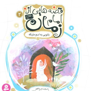 قصه هایی از امام زمان 2