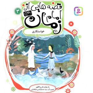 قصه هایی از امام زمان 3