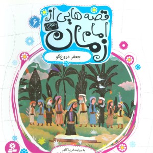 قصه هایی از امام زمان 6
