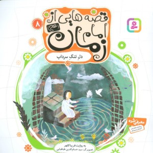 قصه هایی از امام زمان 8