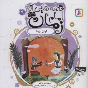 قصه هایی از امام زمان 9