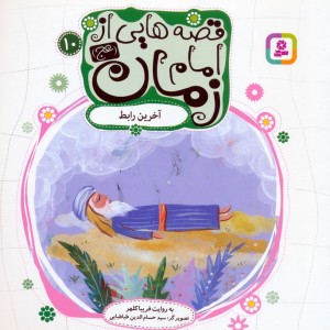 قصه هایی از امام زمان 10