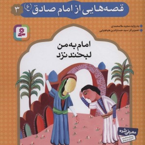 قصه هایی از امام صادق 3