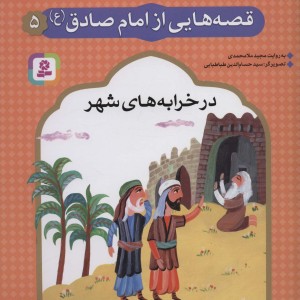 قصه هایی از امام صادق 5
