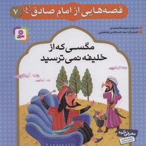 قصه هایی از امام صادق 7