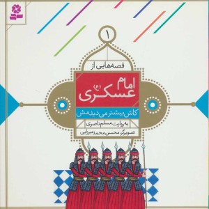 قصه هایی از امام عسکری 1