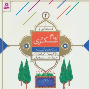قصه هایی از امام عسکری 2