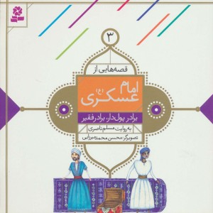 قصه هایی از امام عسکری 3