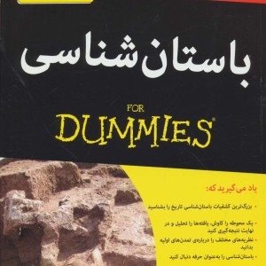 باستان شناسی - نانسی ماری وایت