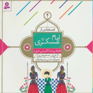 قصه هایی از امام عسکری 4