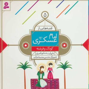 قصه هایی از امام عسکری 5