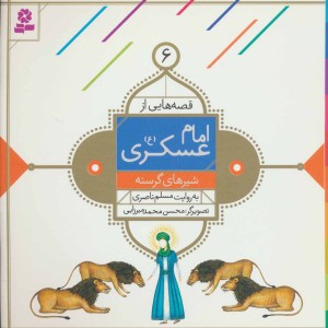 قصه هایی از امام عسکری 6