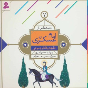 قصه هایی از امام عسکری 7