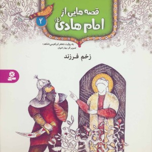 قصه هایی از امام هادی 2