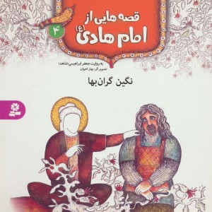 قصه هایی از امام هادی 4