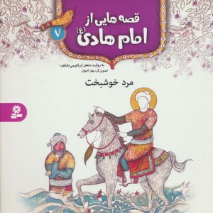 قصه هایی از امام هادی 7