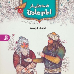 قصه هایی از امام هادی 8