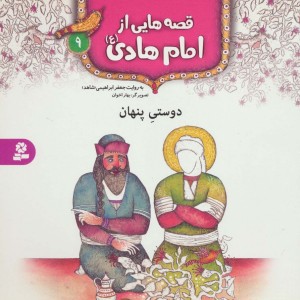 قصه هایی از امام هادی 9