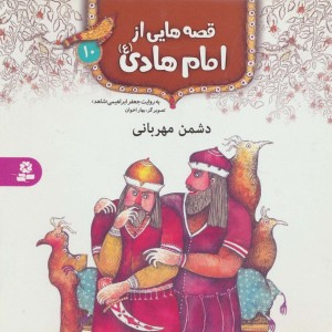 قصه هایی از امام هادی 10