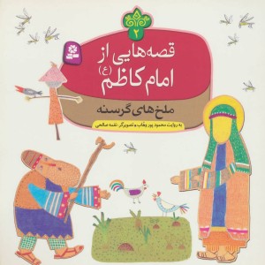 قصه هایی از امام کاظم 2