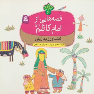 قصه هایی از امام کاظم 6