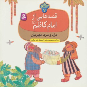 قصه هایی از امام کاظم 7