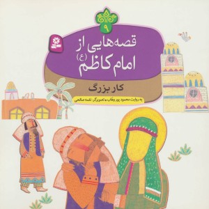 قصه هایی از امام کاظم 9