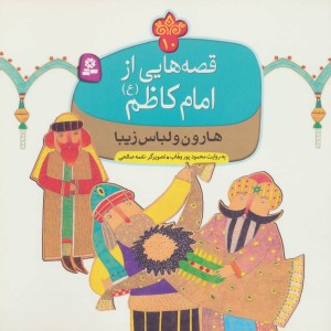 قصه هایی از امام کاظم 10