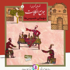 قصه های تصویری از جوامع الحکایات 5