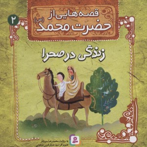 قصه هایی از حضرت محمد 2