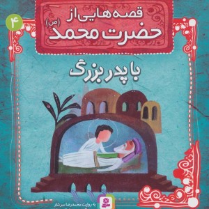 قصه هایی از حضرت محمد 4