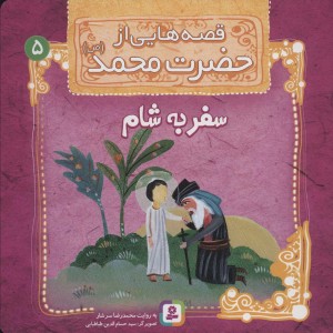 قصه هایی از حضرت محمد 5