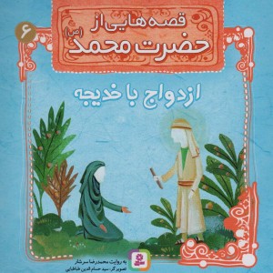 قصه هایی از حضرت محمد 6