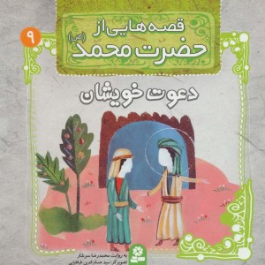 قصه هایی از حضرت محمد 9
