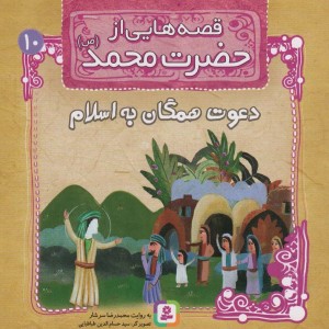 قصه هایی از حضرت محمد 10