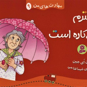 کتاب مهارت های من 9